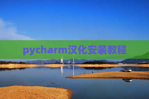 pycharm汉化安装教程