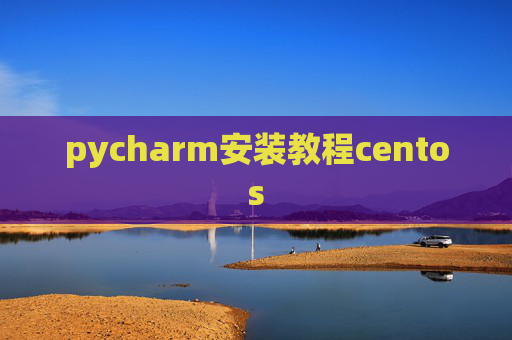 pycharm安装教程centos