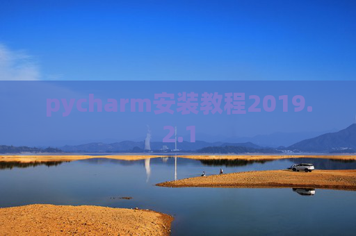 pycharm安装教程2019.2.1